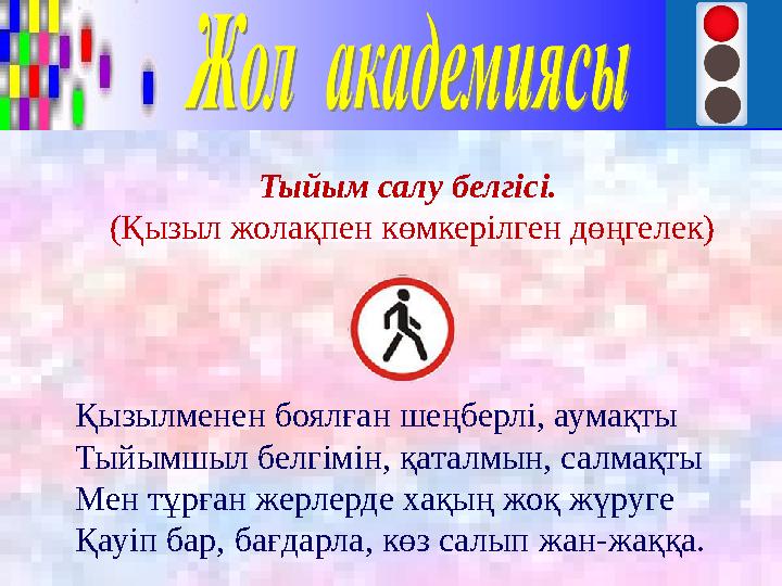 Тыйым салу белгісі. (Қызыл жолақпен көмкерілген дөңгелек) Қызылменен боялған шеңберлі, аумақты Тыйымшыл белгімін, қаталмын, сал