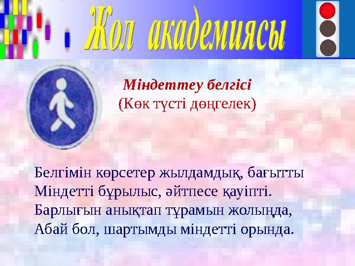 Міндеттеу белгісі (Көк түсті дөңгелек) Белгімін көрсетер жылдамдық, бағытты Міндетті бұрылыс, әйтпесе қауіпті. Барлығын анықтап