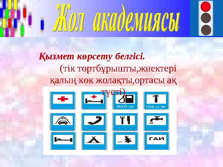Қызмет көрсету белгісі. (тік төртбұрышты,жиектері қалың көк жолақты,ортасы ақ түсті)