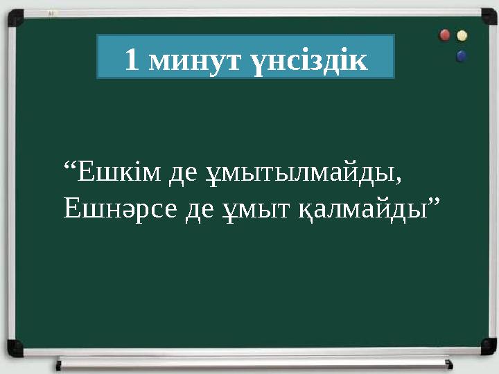 “Ешкім де ұмытылмайды, Ешнәрсе де ұмыт қалмайды” 1 минут үнсіздік