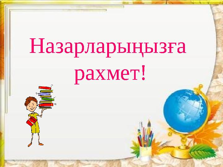 Назарларыңызға рахмет!