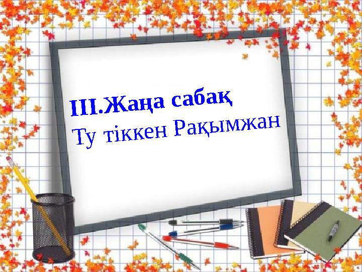 III.Жаңа сабақ Ту тіккен Рақымжан
