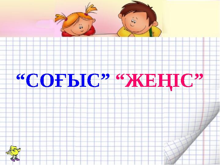 “СОҒЫС” “ЖЕҢІС”