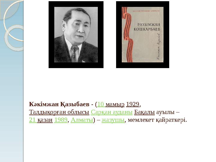 Кәкімжан Қазыбаев - (10 мамыр 1929, Талдықорған облысы Сарқан ауданы Бақалы ауылы – 21 қазан 1989, Алматы) – жазушы, мем