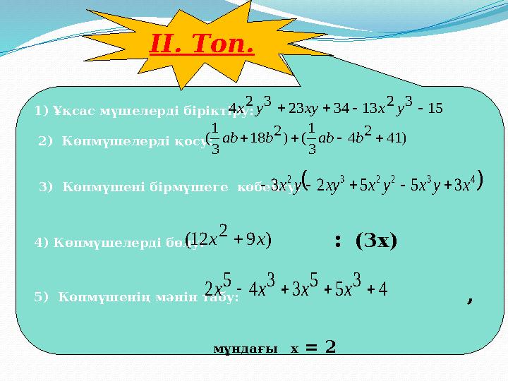 1)Ұқсас мүшелерді біріктіру: 2) Көпмүшелерді қосу: