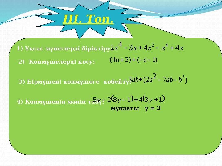 1)Ұқсас мүшелерді біріктіру: 2) Көпмүшелерді қосу:
