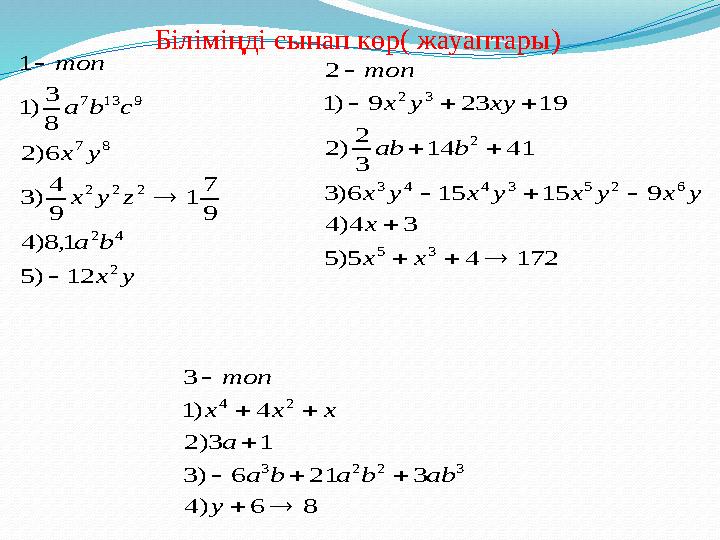 Біліміңді сынап көр( жауаптары) yx bа zyx yx cbа топ 2 42 222 87 9137 12)5 1,8)4 9 7 1 9 4 )3 6)2 8 3 )1 1    17245)5 34)4 91