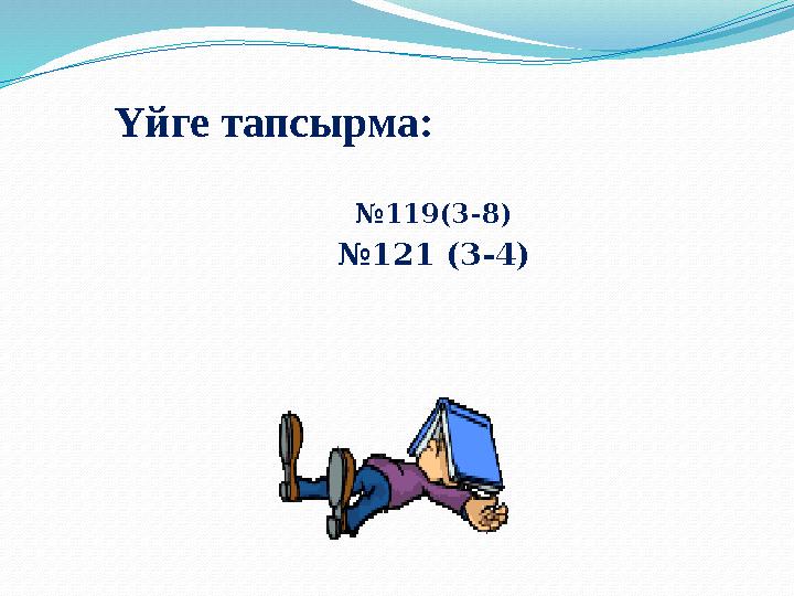 Үйге тапсырма: №119(3-8) №121 (3-4)