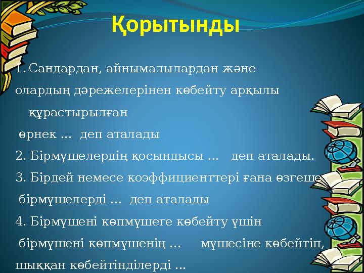 Қорытынды 1.Сандардан, айнымалылардан және олардың дәрежелерінен көбейту арқылы құрастырылған өрнек ... деп аталады 2. Бірмү