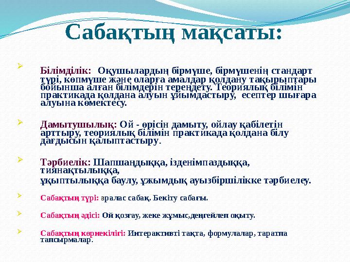Сабақтың мақсаты:  Білімділік: Оқушылардың бірмүше, бірмүшенің стандарт түрі, көпмүше және оларға амалдар қолдану тақырыптары