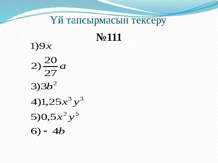 Үй тапсырмасын тексеру b ух ух b а х 4)6 5,0)5 25,1)4 3)3 27 20 )2 9)1 52 33 2  №111