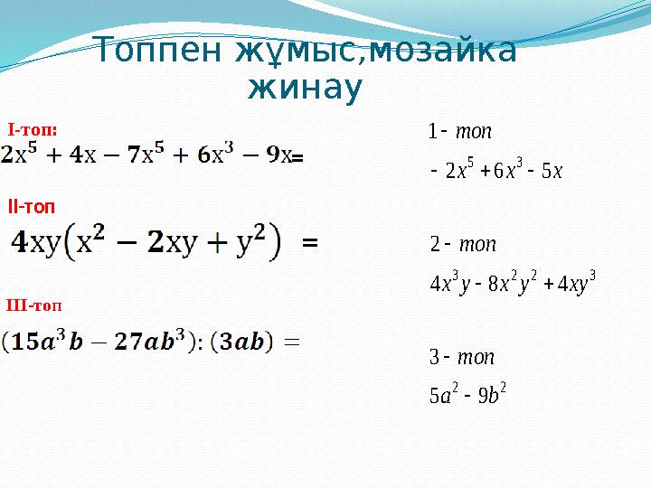 Топпен жұмыс,мозайка жинау І-топ: = ІІ-топ = ІІІ-топ 22 3223 35 95 3 484 2 562 1 bа топ xyyxyx топ xxx топ      