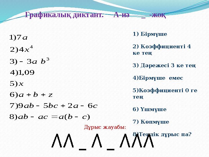 Графикалық диктант. Ʌ-иә _ -жоқ )()8 6259)7 )6 )5 09,1)4 3)3 4)2 7)1 3 4 cbaacab cabcab zba x ba x a     1) Б