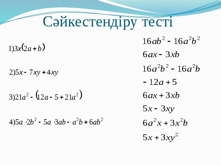 Сәйкестендіру тесті     222 22 63525)4 2151221)3 475)2 23)1 abbaababa aaa xyxyx baх     2 22 222 222 35 36 35 36