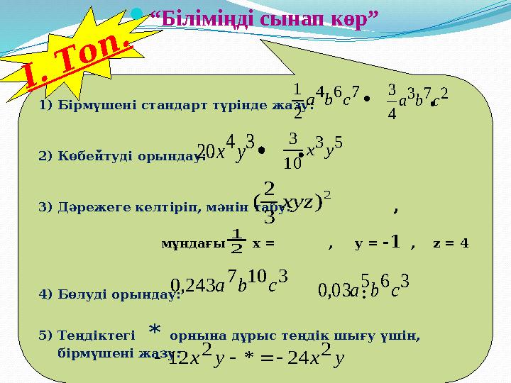 1)Бірмүшені стандарт түрінде жазу: ∙ 2)Көбейтуді орындау: ∙ 3