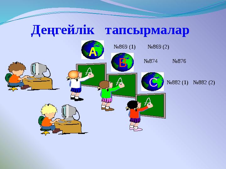 Деңгейлік тапсырмалар A B C№ 869 (1) № 8 7 4 № 882 (1)№ 869 (2) № 882 ( 2 )№ 8 7 6