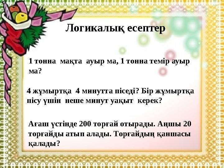 Логикалық есептер 1 тонна мақта ауыр ма, 1 тонна темір ауыр ма? 4 жұмыртқа 4 минутта піседі? Бір жұмыртқа пісу үшін неше м