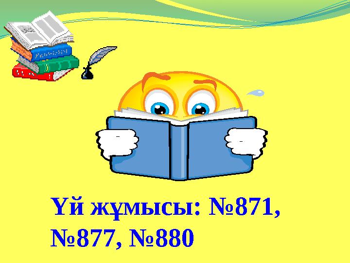 Үй жұмысы: №871, № 877, №880