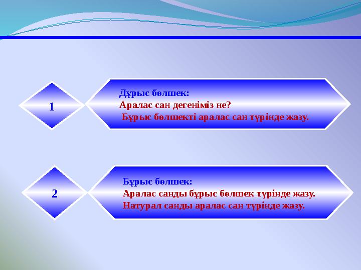 Бұрыс бөлшек: Аралас санды бұрыс бөлшек түрінде жазу. Натурал санды аралас сан түрінде жазу. 2 Дұрыс бөлшек: Аралас сан дегені