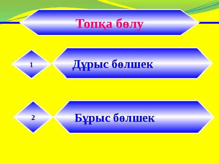 Топқа бөлу Бұрыс бөлшек 2 Дұрыс бөлшек1