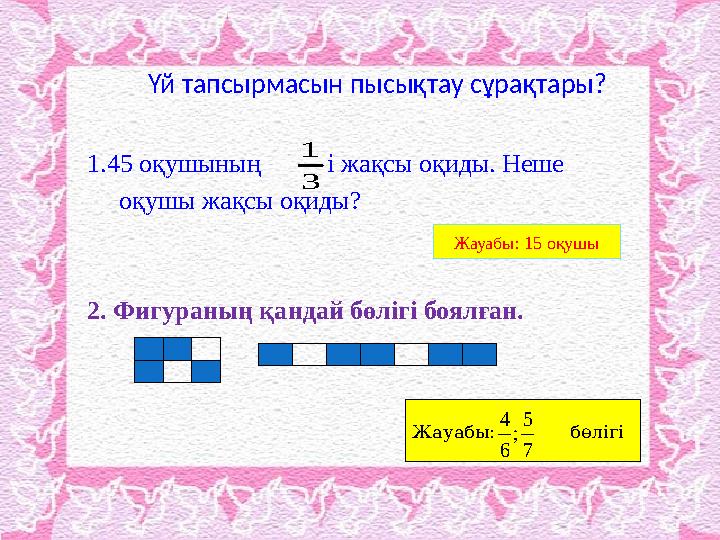 Үй тапсырмасын пысықтау сұрақтары? 1.45 оқушының - і жақсы оқиды. Неше оқушы жақсы оқиды? 2.