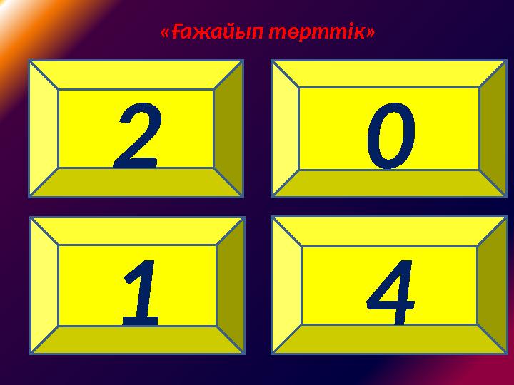 «Ғажайып төрттік» Бірінші буыным құс аты Ал екіншісі – бояу түсі Екеуін біріктіріп оқысаң Оңынан да, солынан да Ұлт болып шығамы