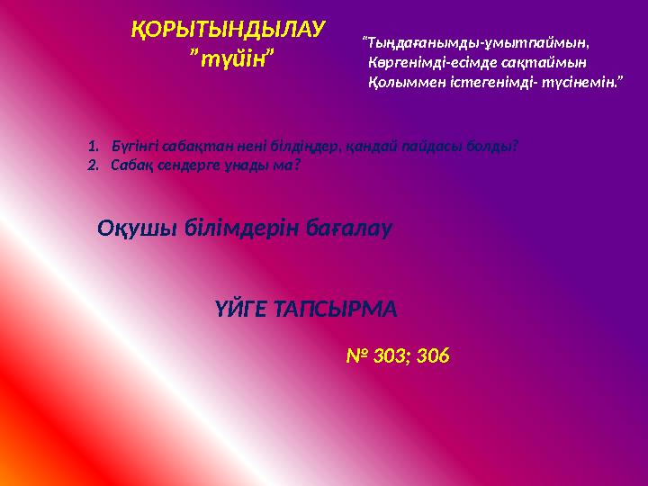 ҮЙГЕ ТАПСЫРМА ҚОРЫТЫНДЫЛАУ ”түйін” “Тыңдағанымды-ұмытпаймын, Көргенімді-есімде сақтаймын Қолыммен істегенімді- түсінемін.