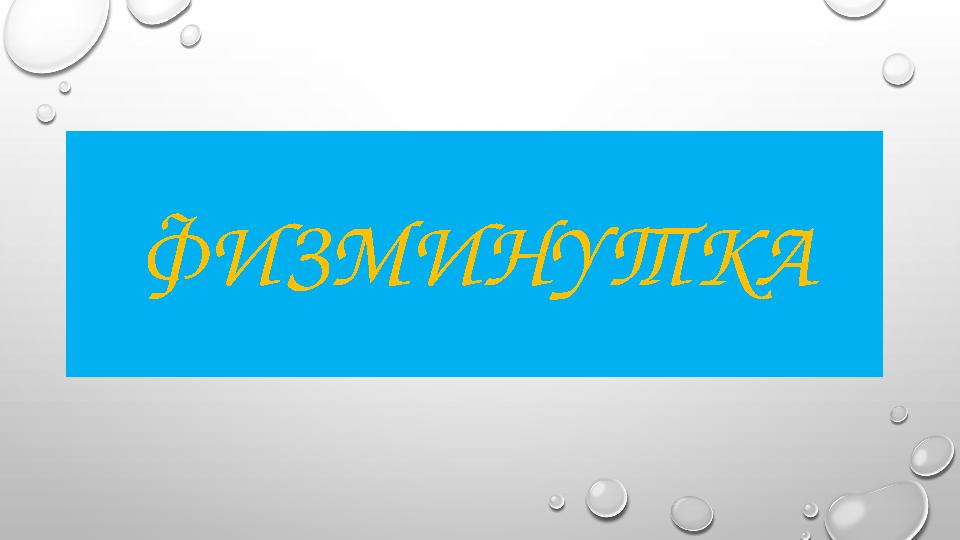 ФИЗМИНУТКА