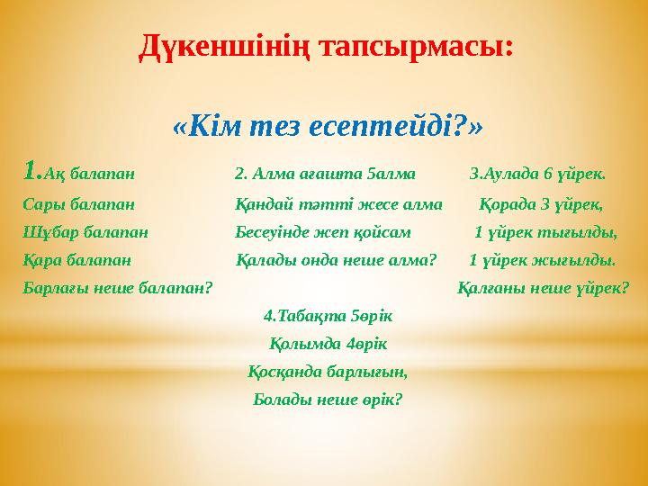 Дүкеншінің тапсырмасы: «Кім тез есептейді?» 1.Ақ балапан 2. Алма ағашта 5алма 3.Аулада 6 үйрек.