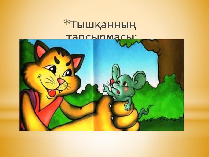 *Тышқанның тапсырмасы: