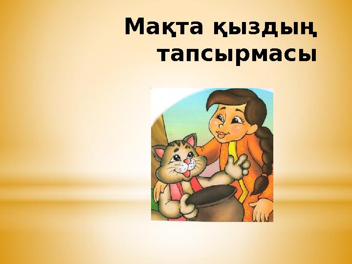 Мақта қыздың тапсырмасы