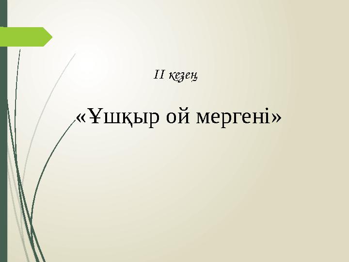 ІІ кезең «Ұшқыр ой мергені»