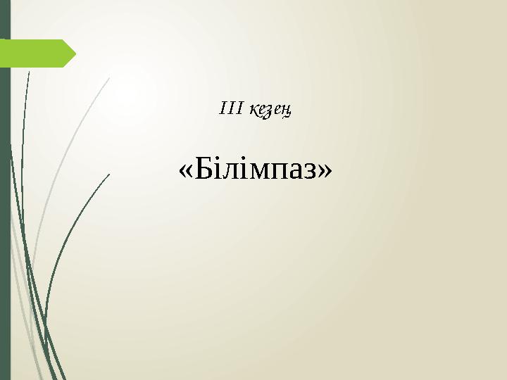 ІІІ кезең «Білімпаз»