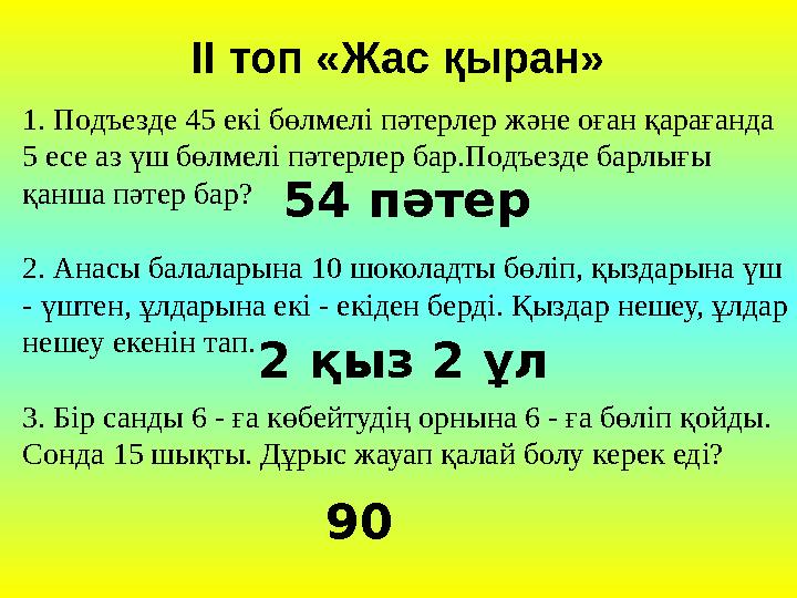 1. Подъезде 45 екі бөлмелі пәтерлер және оған қарағанда 5 есе аз үш бөлмелі пәтерлер бар.Подъезде барлығы қанша пәтер бар?