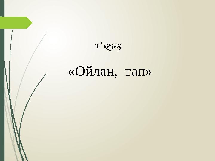 V кезең «Ойлан, тап»