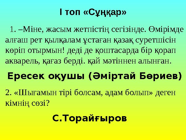 1. –Міне, жасым жетпістің сегізінде. Өмірімде алғаш рет қылқалам ұстаған қазақ суретшісін көріп отырмын! деді де қоштасарда б