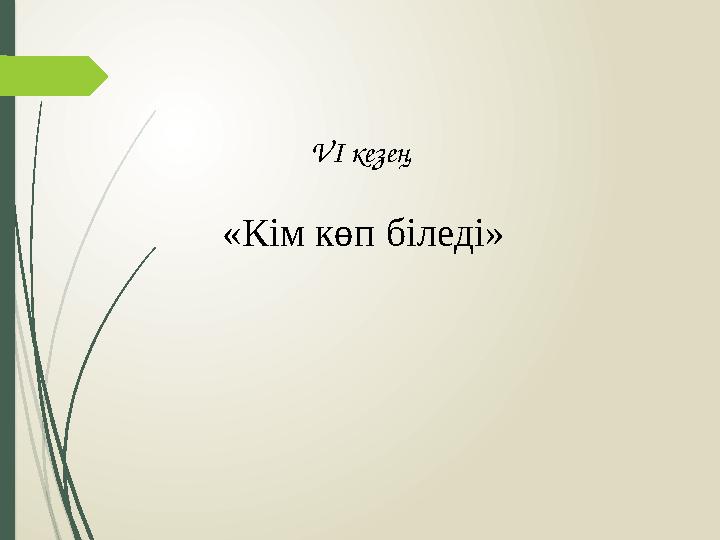 VI кезең «Кім көп біледі»