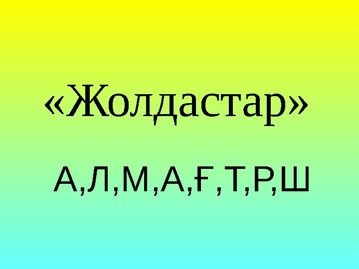А,Л,М,А,Ғ,Т,Р,Ш «Жолдастар»