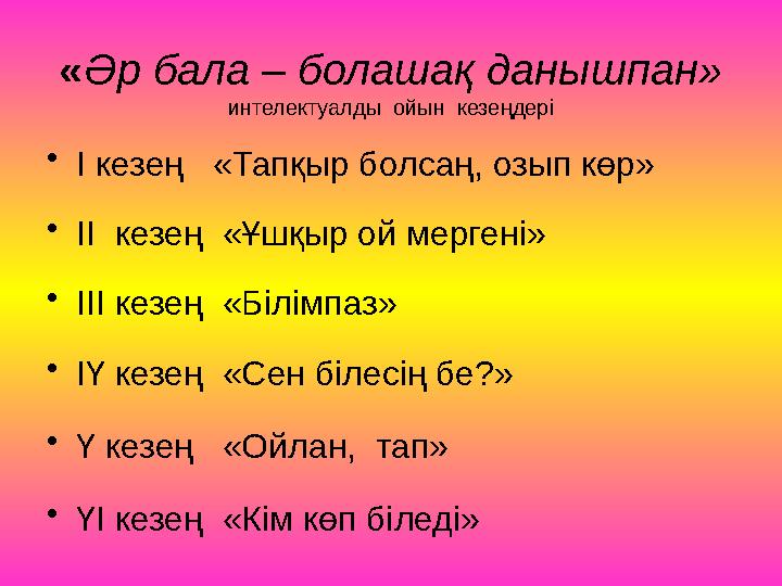 «Әр бала – болашақ данышпан» интелектуалды ойын кезеңдері •І кезең «Тапқыр болсаң, озып көр» •ІІ кезең «Ұшқыр ой мергені»