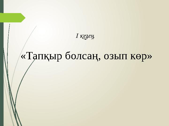 І кезең «Тапқыр болсаң, озып көр»