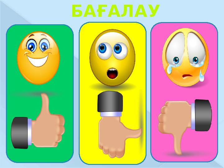 БАҒАЛАУ