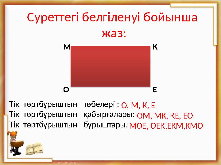 Суреттегі белгіленуі бойынша жаз: Тік төртбұрыштың төбелері : Тік төртбұрыштың қабырғалары: Тік төртбұрыштың бұрыш