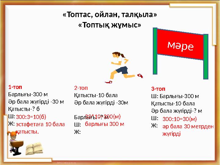 1-топ Барлығы-300 м Әр бала жүгірді -30 м Қатысты-? б Ш: Ж: 2-топ Қатысты-10 бала Әр бала жүгірді -30м Барлығы -