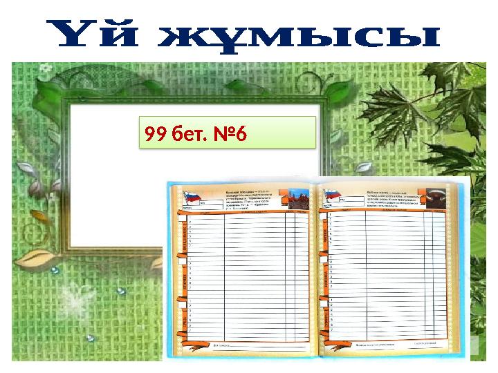99 бет. №6