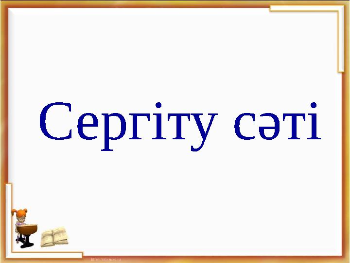Сергіту сәті