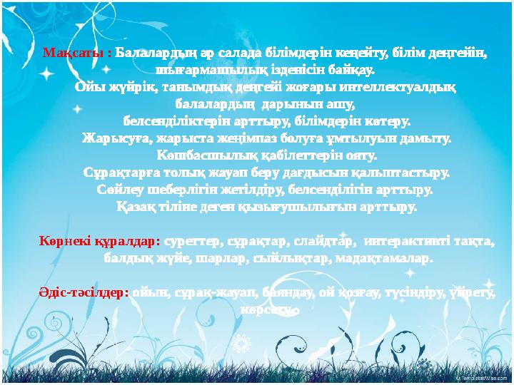 Мақсаты : Балалардың әр салада білімдерін кеңейту, білім деңгейін, шығармашылық ізденісін байқау. Ойы жүйрік, танымдық деңгейі