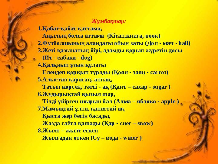 Жұмбақтар: 1.Қабат-қабат қаттама, Ақылың болса аттама (Кітап,книга, воок) 2.Футболшының а