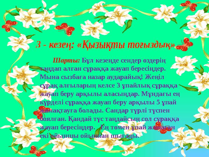Шарты: Бұл кезеңде сендер өздерің таңдап алған сұраққа жауап бересіңдер. Мына сызбаға назар аударайық! Жеңіл сұ