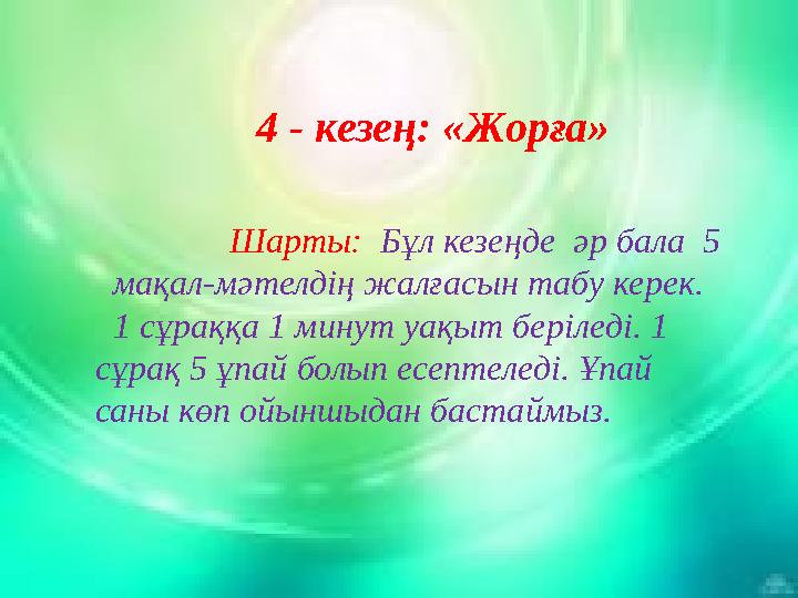 4 - кезең: «Жорға» Шарты: Бұл кезеңде әр бала 5 мақал-мәтелдің жалғасын табу керек. 1 сұраққа 1 минут уа