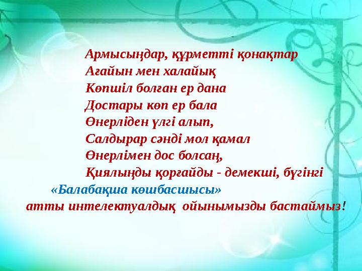 Армысыңдар, құрметті қонақтар Ағайын мен халайық Көпшіл болған ер дан